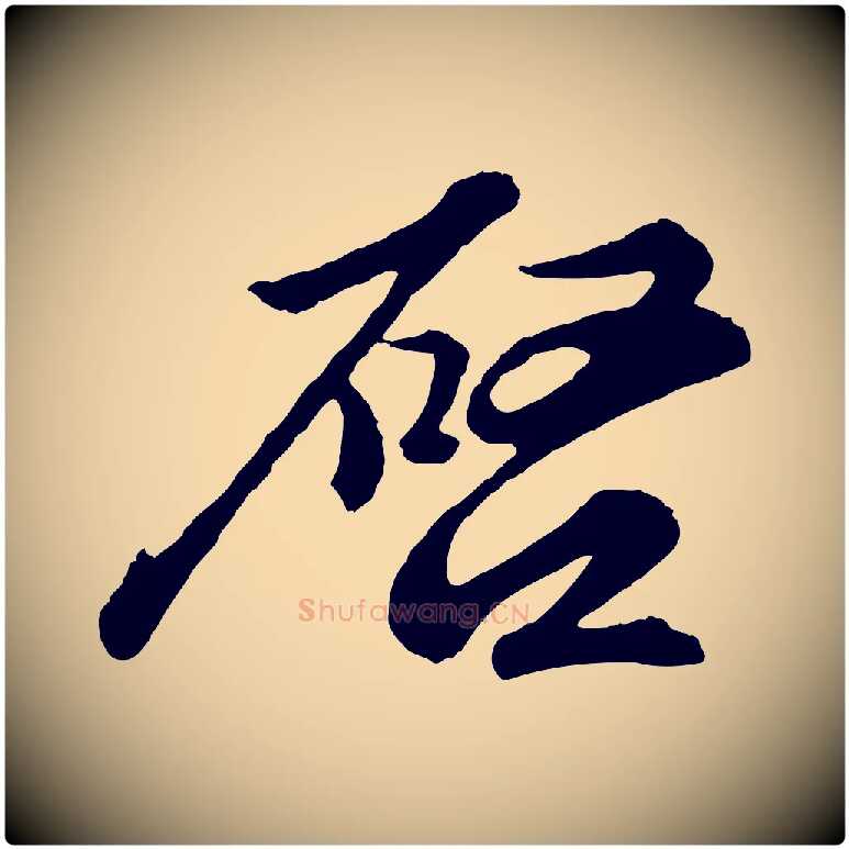 啟毛笔行书写法,摘自宋代苏轼与久上人帖