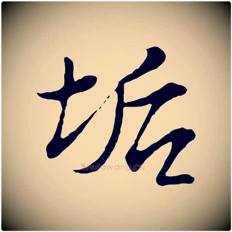 垢毛笔行书写法,摘自宋代苏轼与久上人帖