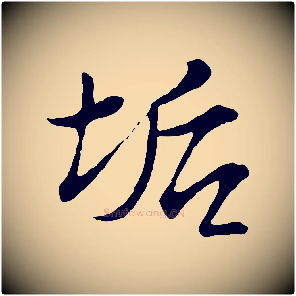 垢毛笔行书写法,摘自宋代苏轼与久上人帖