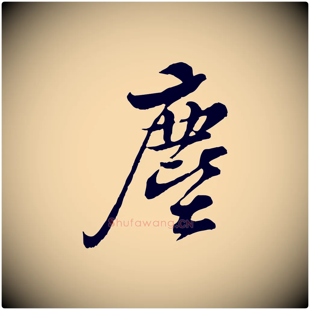 塵毛笔行书写法,摘自宋代苏轼与久上人帖