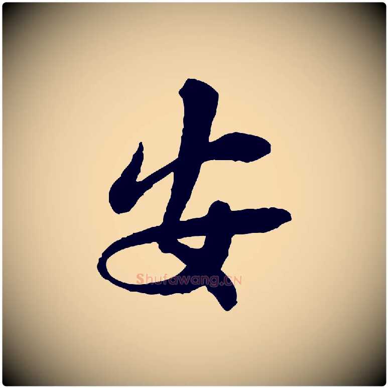 安毛笔行书写法,摘自宋代苏轼与久上人帖