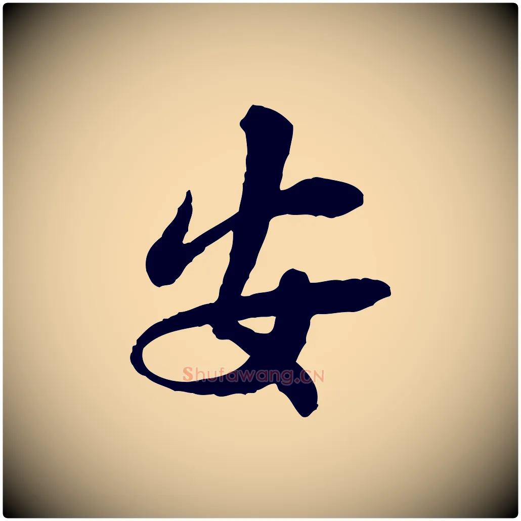 安毛笔行书写法,摘自宋代苏轼与久上人帖