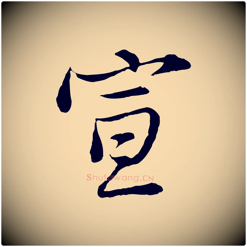 宣毛笔行书写法,摘自宋代苏轼与久上人帖