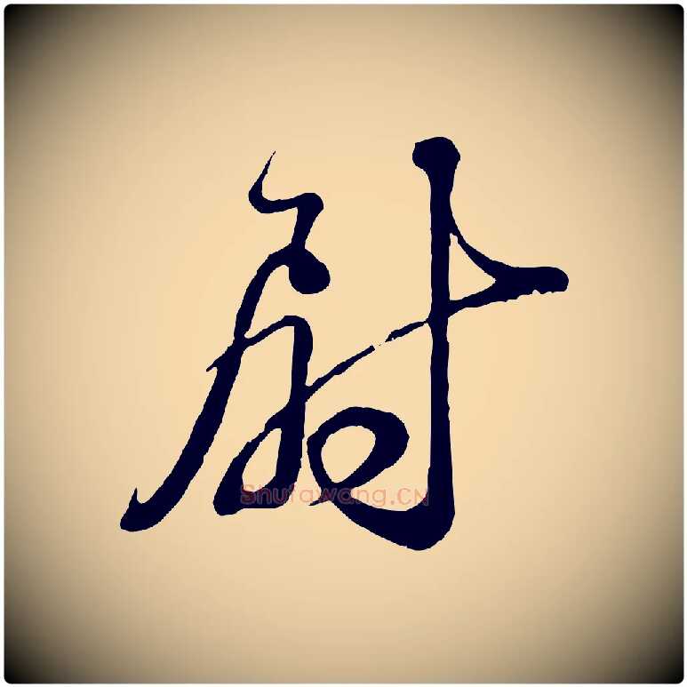 尉毛笔行书写法,摘自宋代苏轼与久上人帖