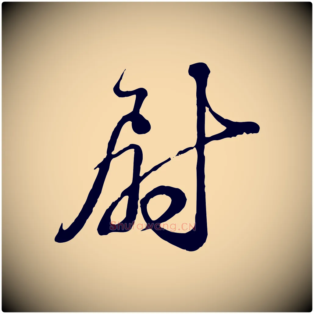 尉毛笔行书写法,摘自宋代苏轼与久上人帖