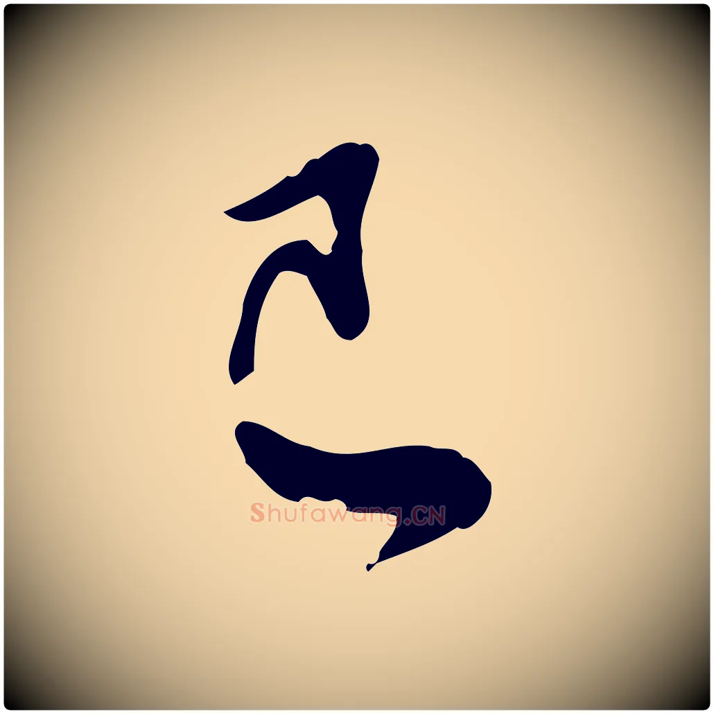 已毛笔行书写法,摘自宋代苏轼与久上人帖