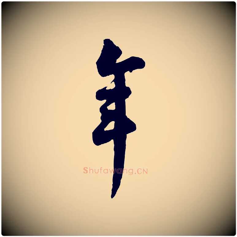 年毛笔行书写法,摘自宋代苏轼与久上人帖