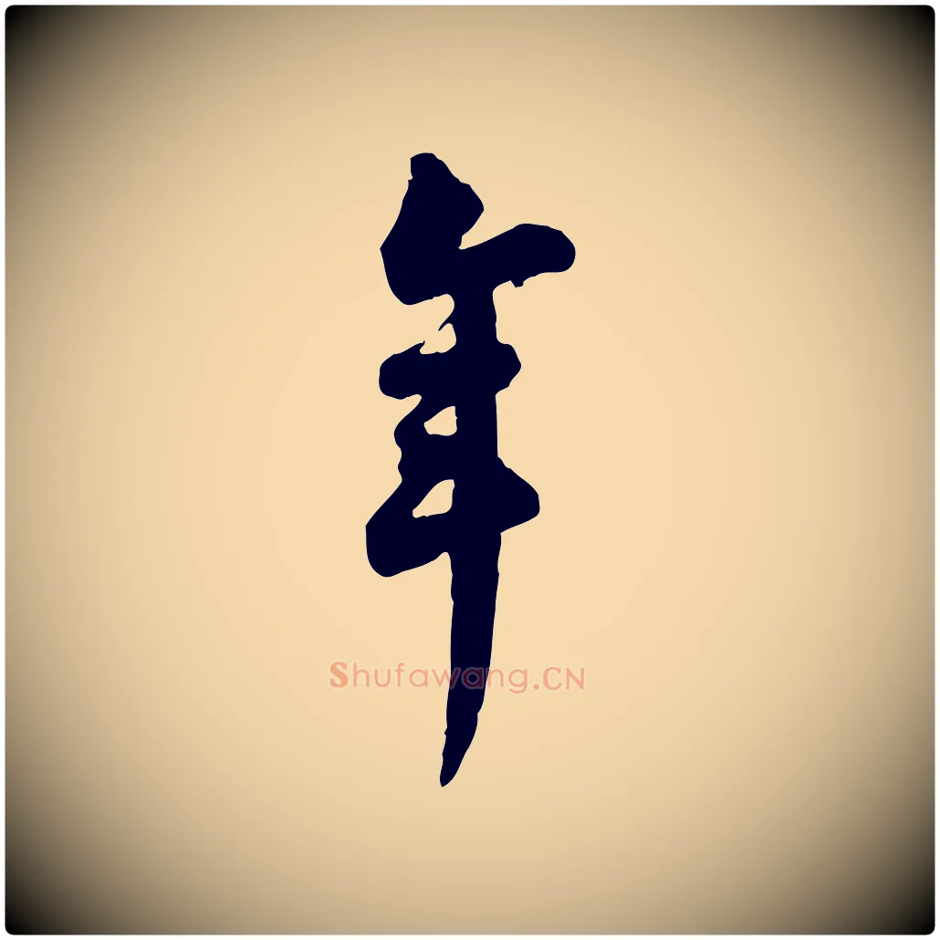 年毛笔行书写法,摘自宋代苏轼与久上人帖