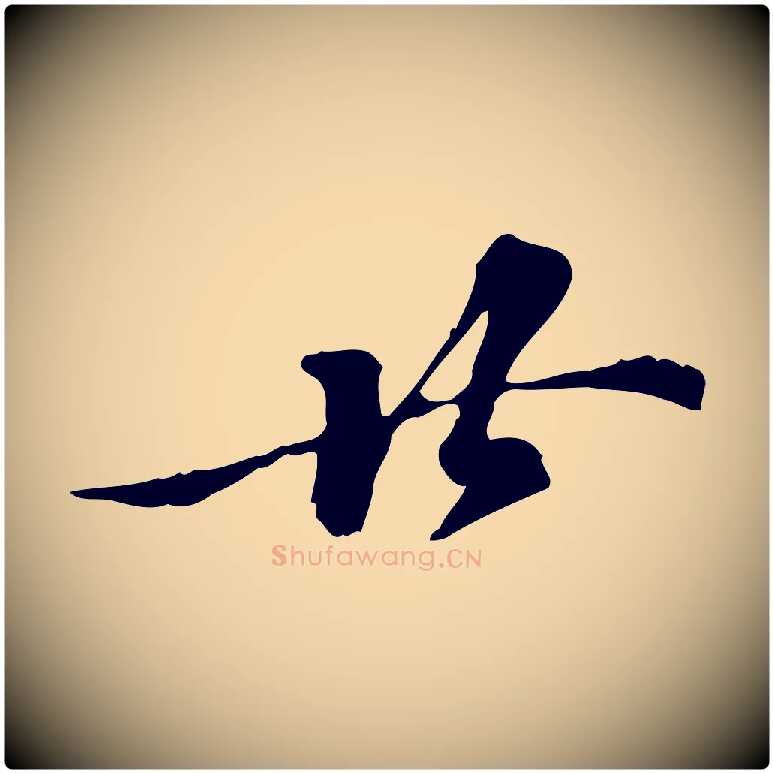 廿毛笔行书写法,摘自宋代苏轼与久上人帖