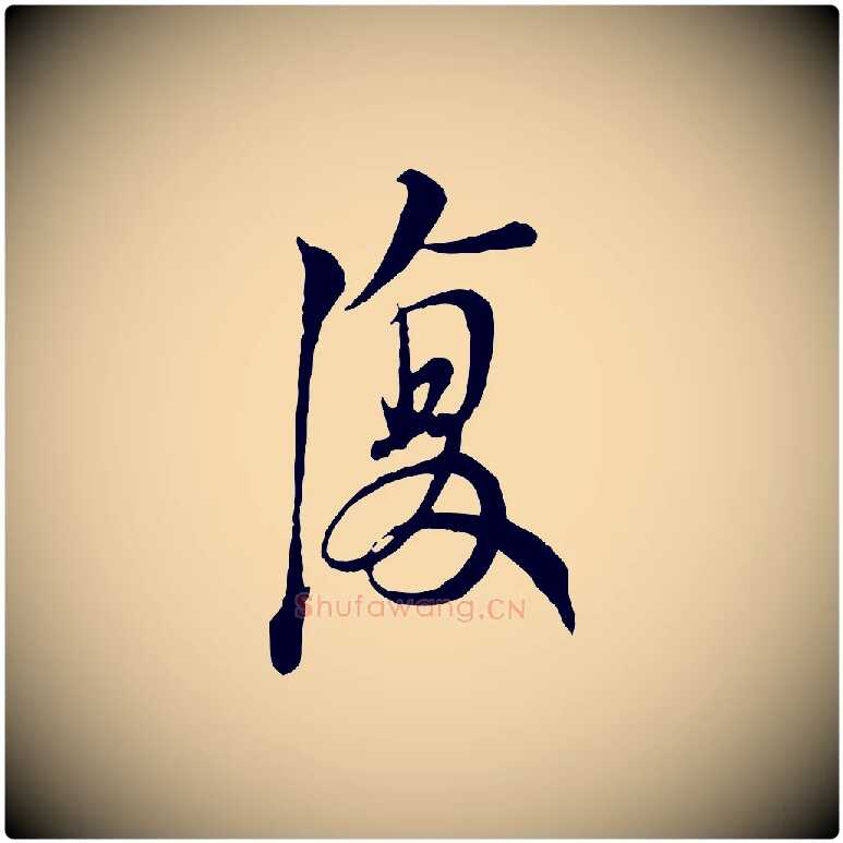 復毛笔行书写法,摘自宋代苏轼与久上人帖