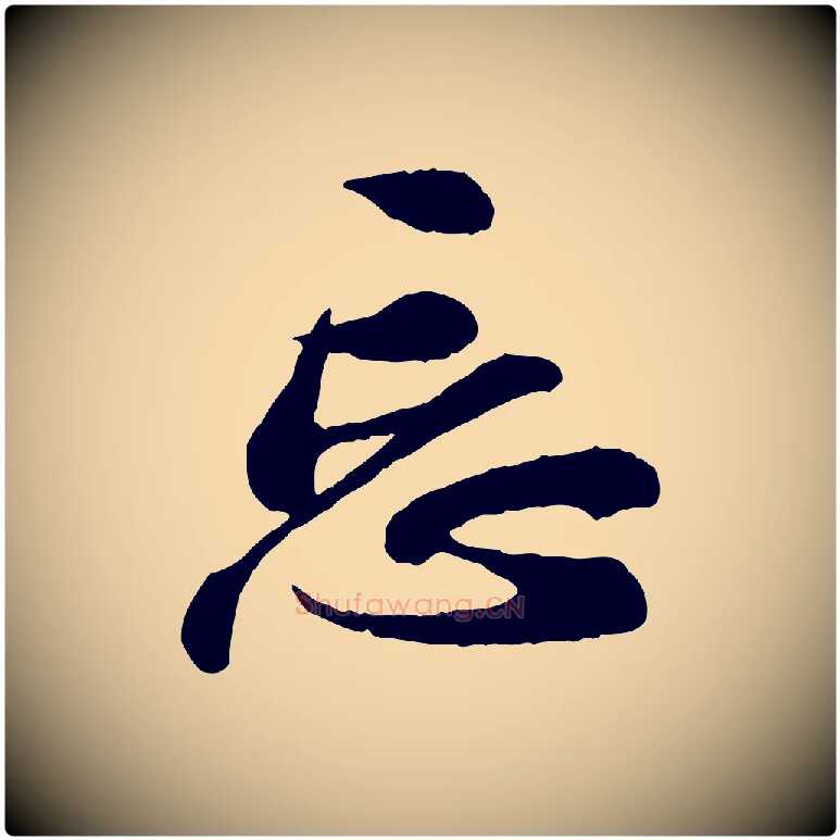 忘毛笔行书写法,摘自宋代苏轼与久上人帖