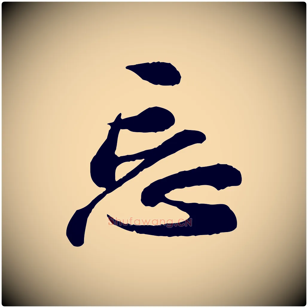 忘毛笔行书写法,摘自宋代苏轼与久上人帖
