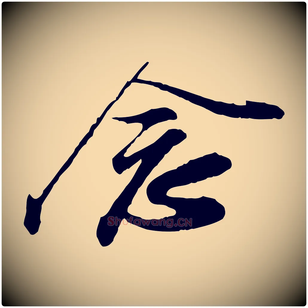 念毛笔行书写法,摘自宋代苏轼与久上人帖