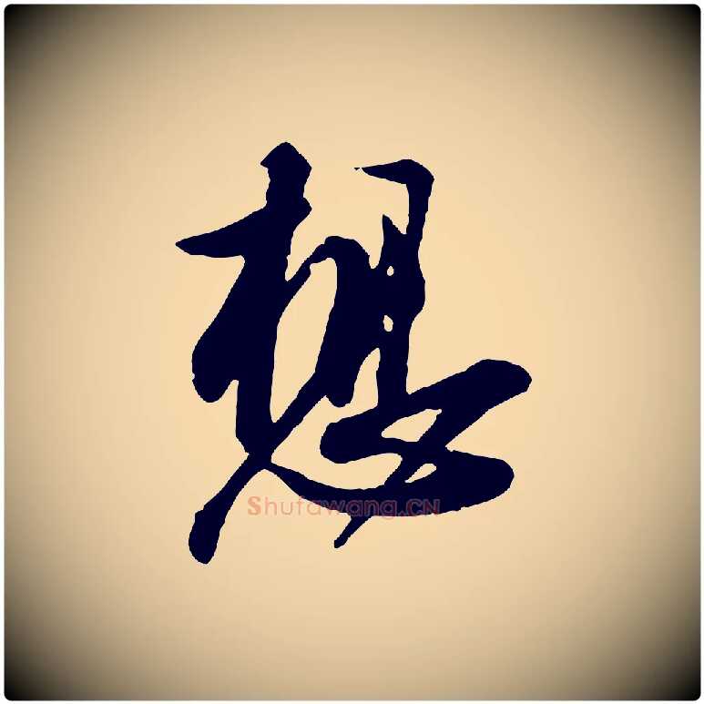 想毛笔行书写法,摘自宋代苏轼与久上人帖