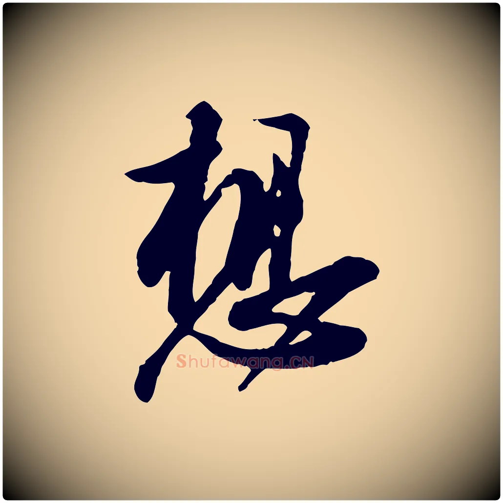 想毛笔行书写法,摘自宋代苏轼与久上人帖