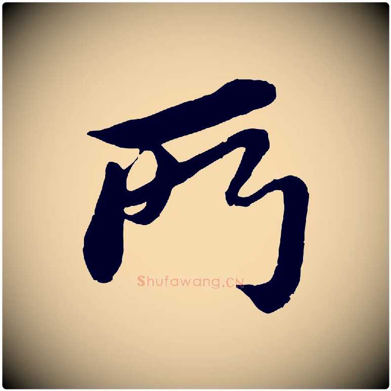 所毛笔行书写法,摘自宋代苏轼与久上人帖