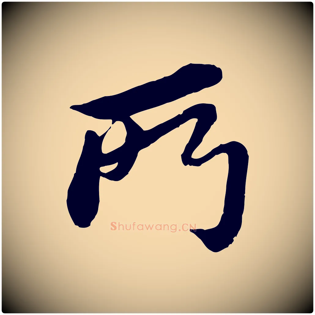 所毛笔行书写法,摘自宋代苏轼与久上人帖