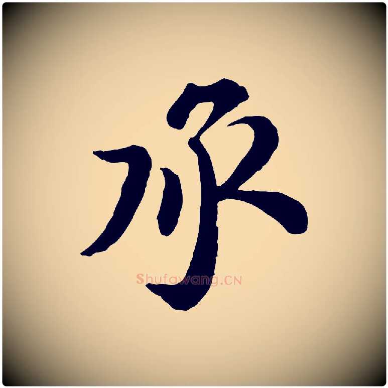承毛笔行书写法,摘自宋代苏轼与久上人帖