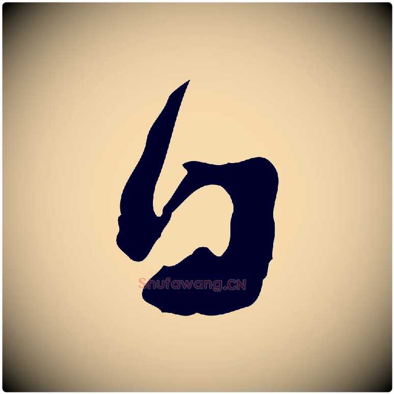 日毛笔行书写法,摘自宋代苏轼与久上人帖