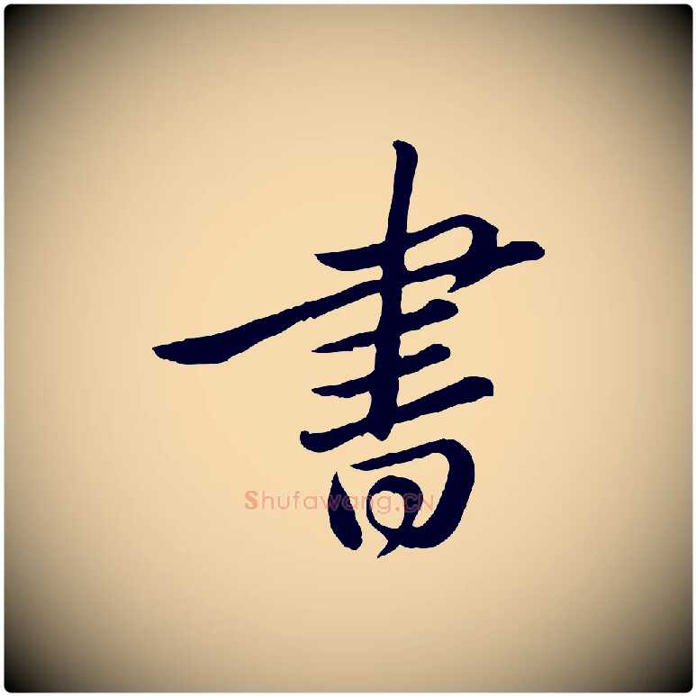 書毛笔行书写法,摘自宋代苏轼与久上人帖