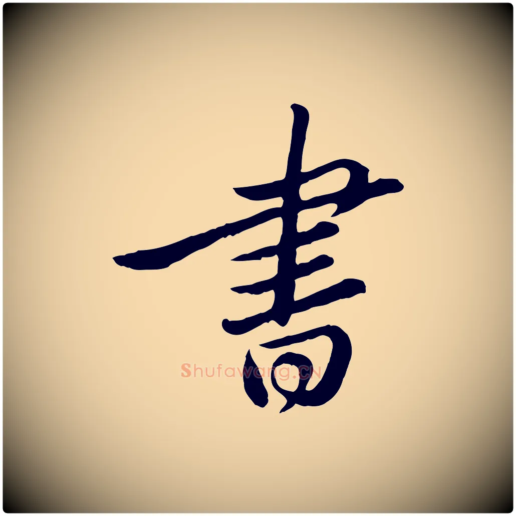 書毛笔行书写法,摘自宋代苏轼与久上人帖