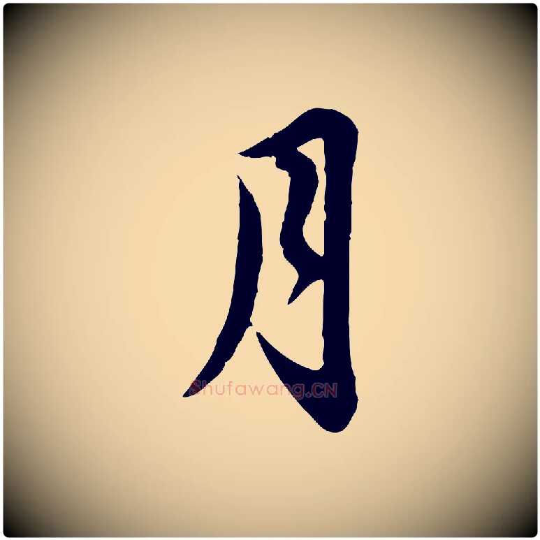 月毛笔行书写法,摘自宋代苏轼与久上人帖