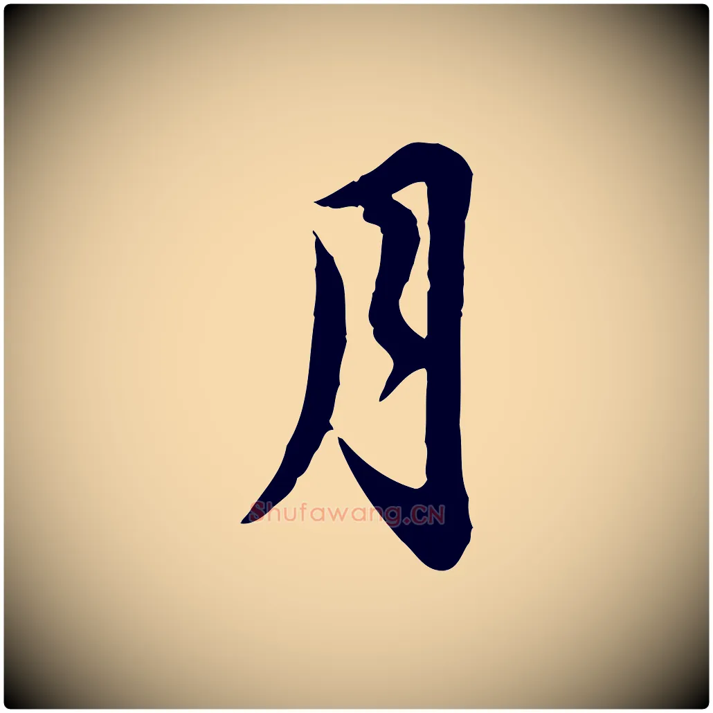 月毛笔行书写法,摘自宋代苏轼与久上人帖