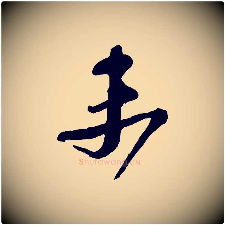 末毛笔行书写法,摘自宋代苏轼与久上人帖