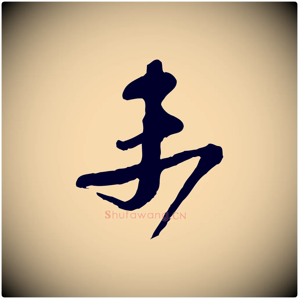 末毛笔行书写法,摘自宋代苏轼与久上人帖