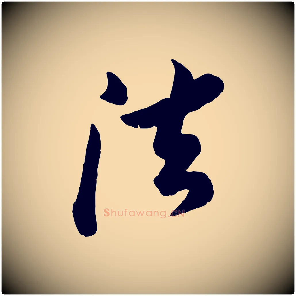 法毛笔行书写法,摘自宋代苏轼与久上人帖