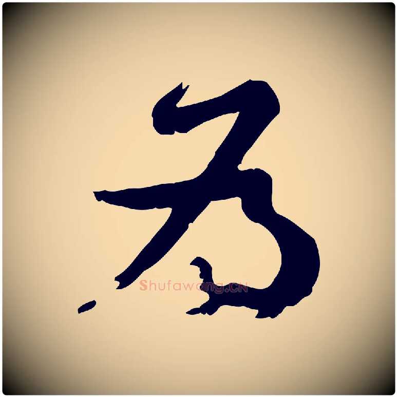 為毛笔行书写法,摘自宋代苏轼与久上人帖