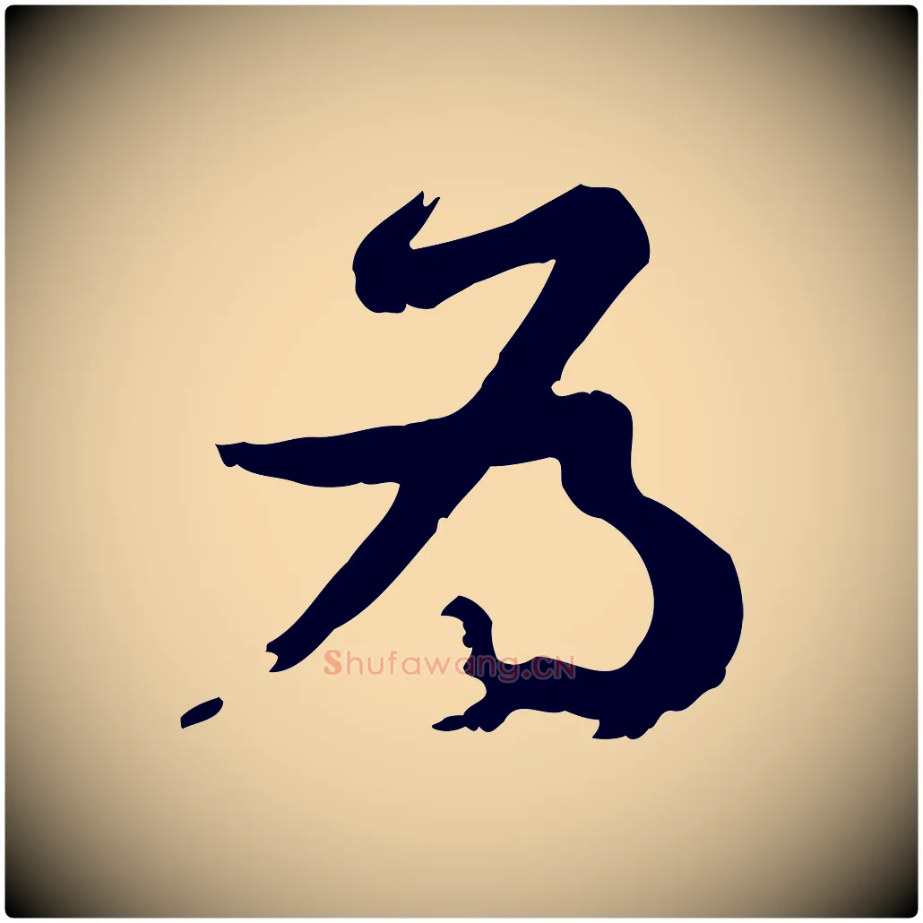 為毛笔行书写法,摘自宋代苏轼与久上人帖