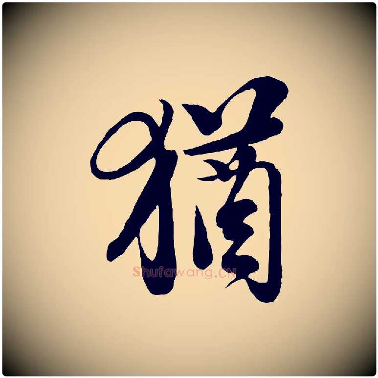 猶毛笔行书写法,摘自宋代苏轼与久上人帖