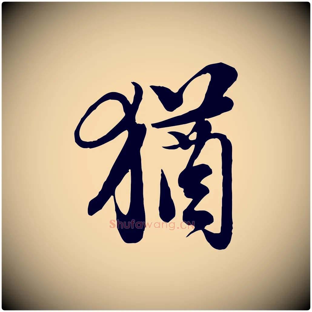 猶毛笔行书写法,摘自宋代苏轼与久上人帖