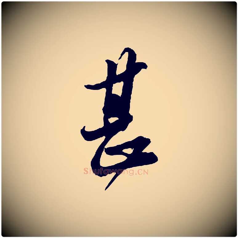 甚毛笔行书写法,摘自宋代苏轼与久上人帖
