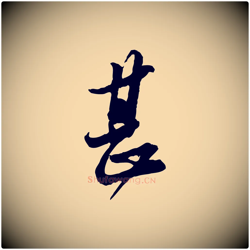 甚毛笔行书写法,摘自宋代苏轼与久上人帖