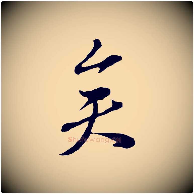 矣毛笔行书写法,摘自宋代苏轼与久上人帖