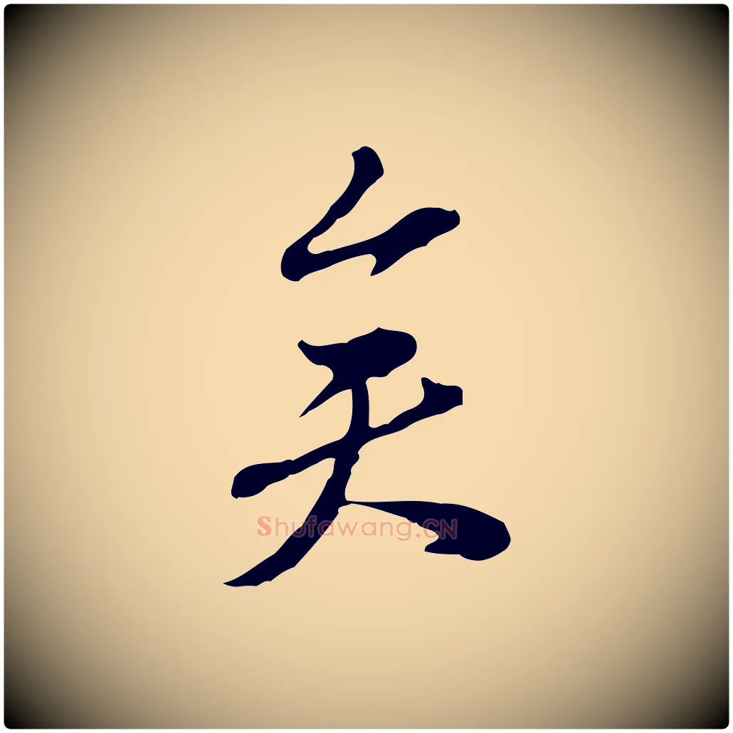 矣毛笔行书写法,摘自宋代苏轼与久上人帖