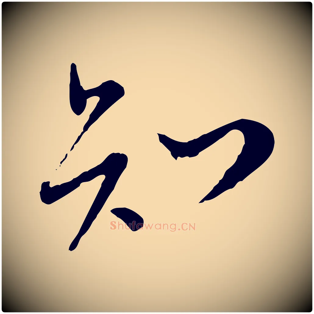 知毛笔行书写法,摘自宋代苏轼与久上人帖