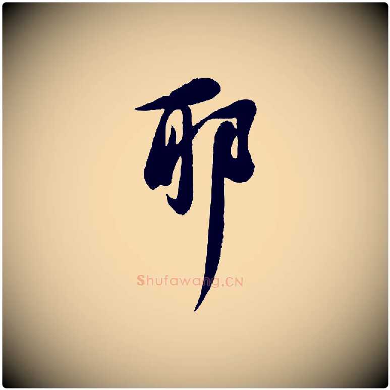 耶毛笔行书写法,摘自宋代苏轼与久上人帖