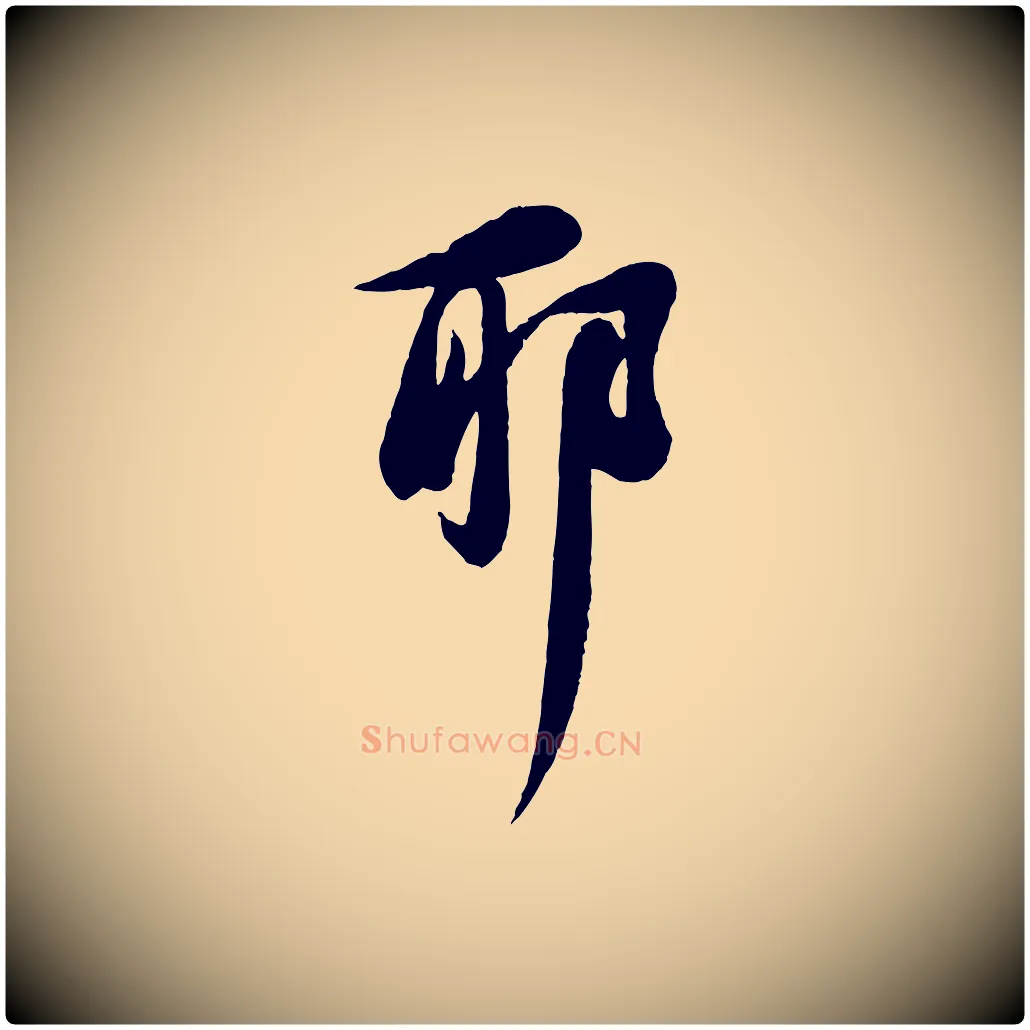 耶毛笔行书写法,摘自宋代苏轼与久上人帖