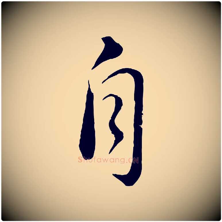 自毛笔行书写法,摘自宋代苏轼与久上人帖