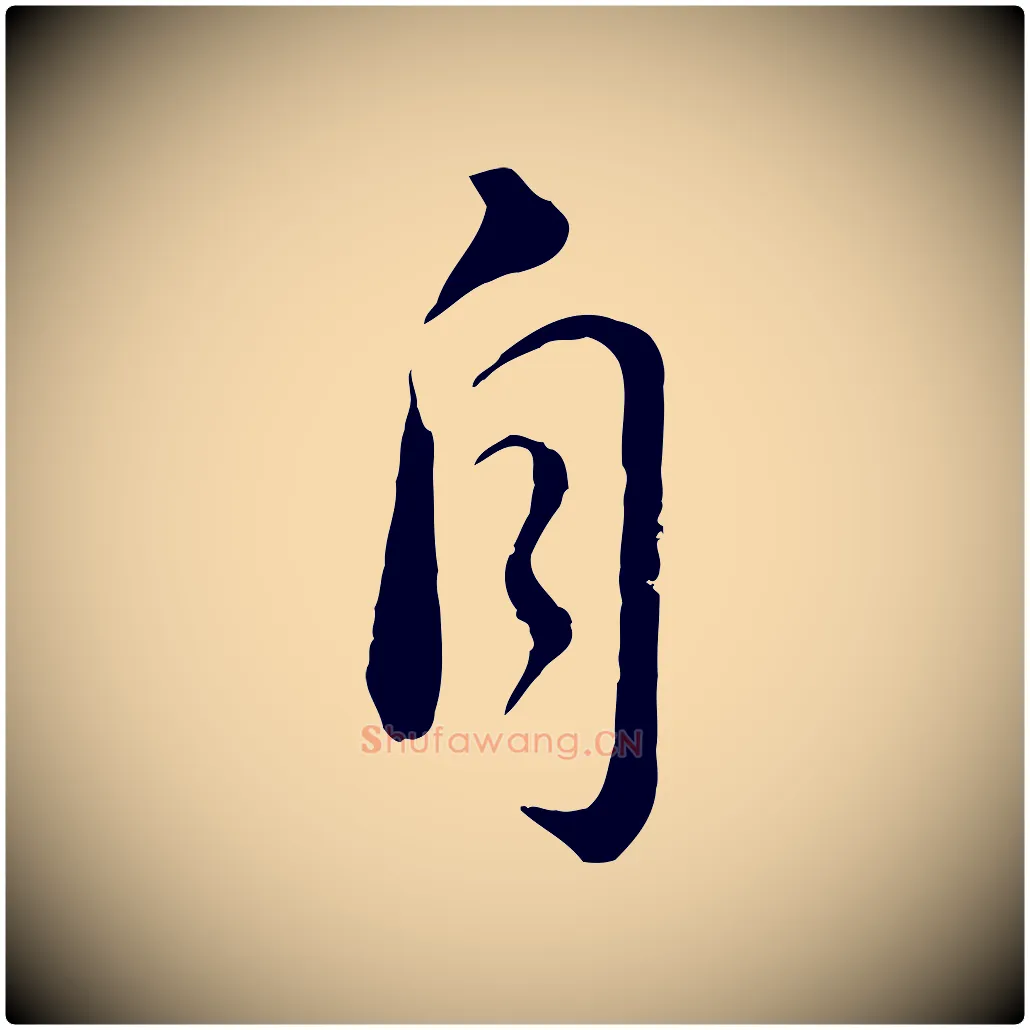 自毛笔行书写法,摘自宋代苏轼与久上人帖