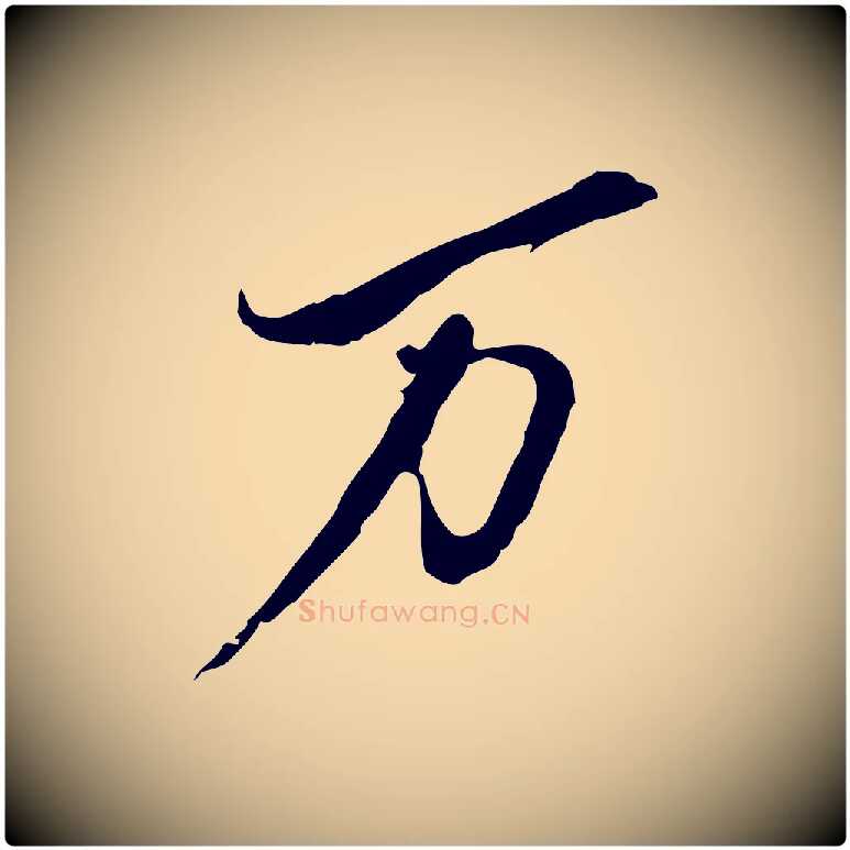 萬毛笔行书写法,摘自宋代苏轼与久上人帖