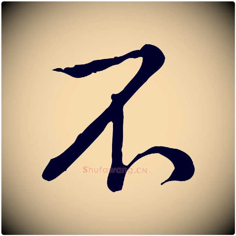 不毛笔行书写法,摘自清代高宗三希堂法帖