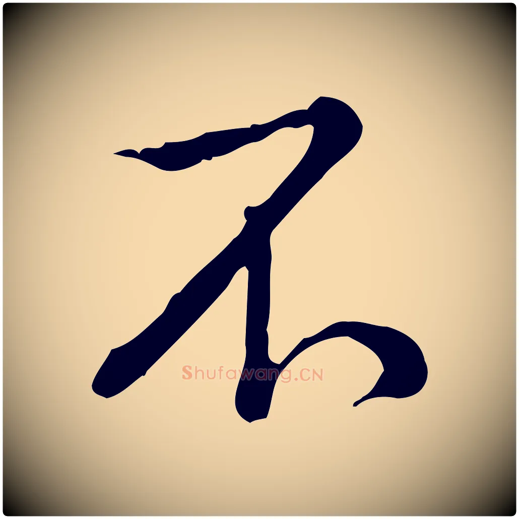 不毛笔行书写法,摘自清代高宗三希堂法帖