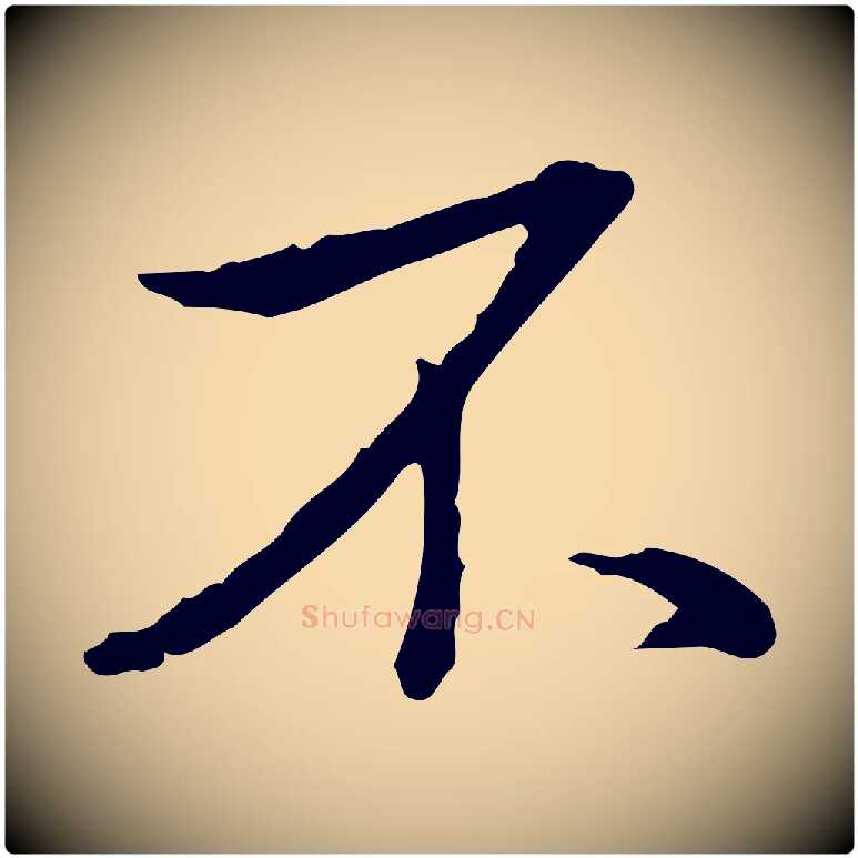 不毛笔行书写法,摘自清代高宗三希堂法帖