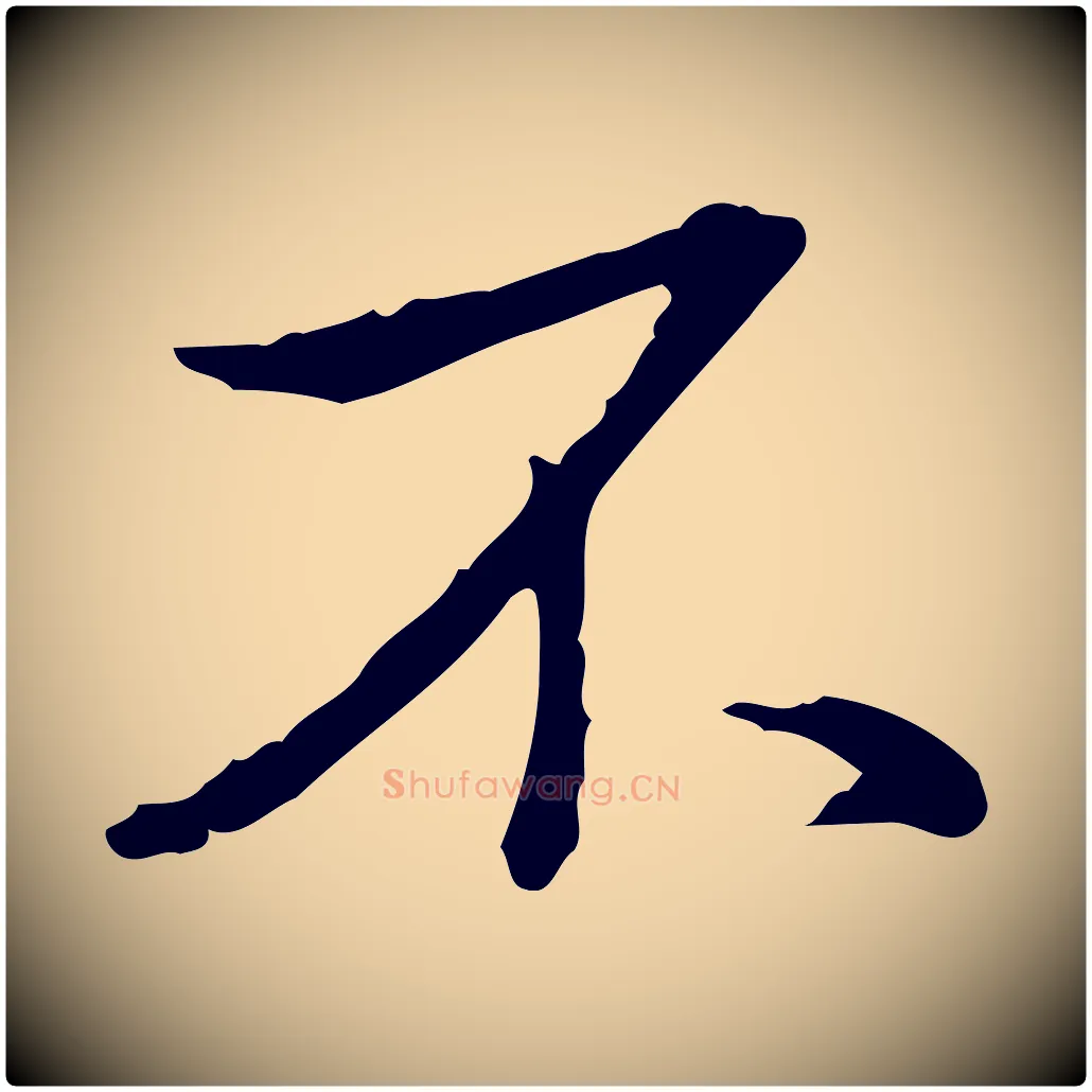 不毛笔行书写法,摘自清代高宗三希堂法帖