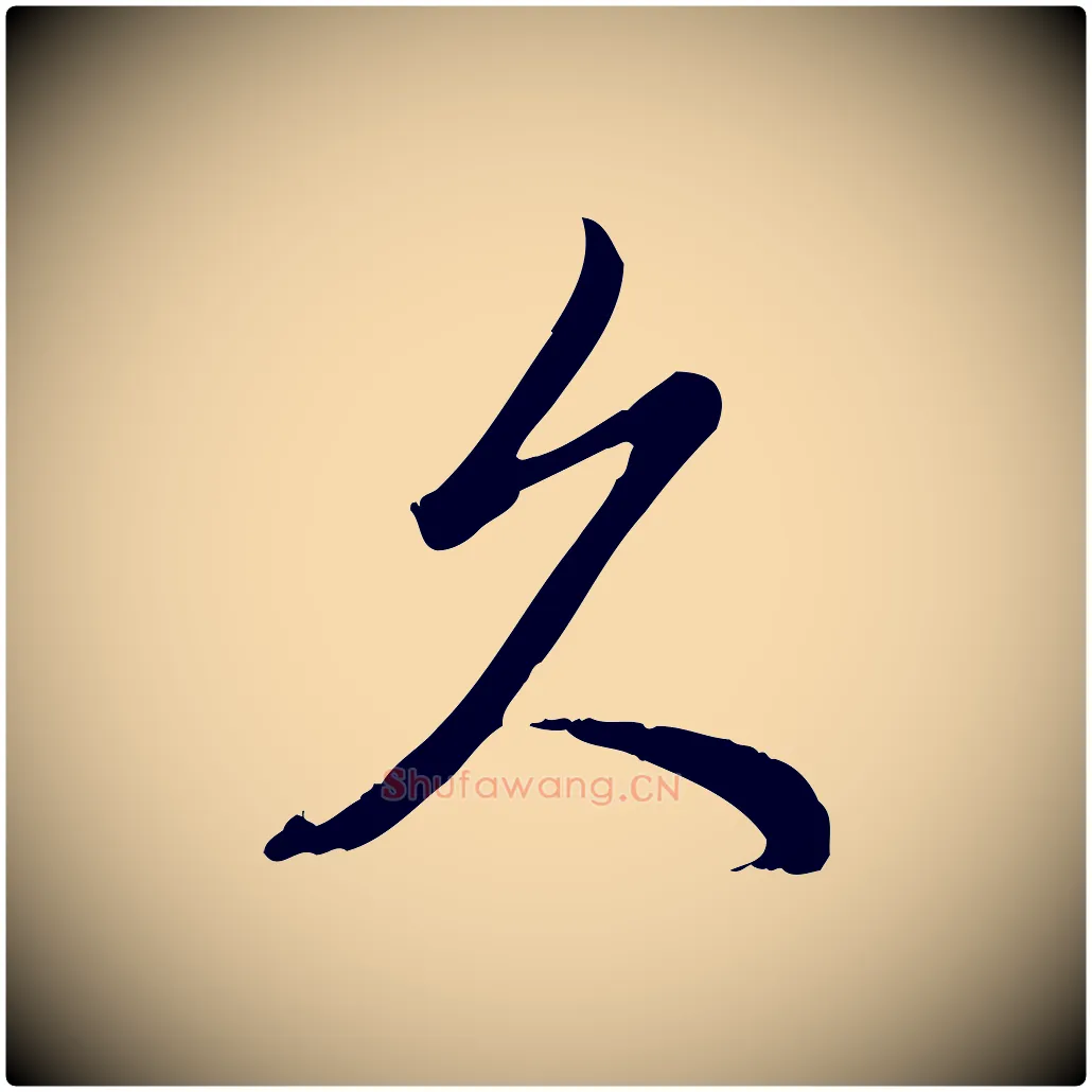 久毛笔行书写法,摘自清代高宗三希堂法帖