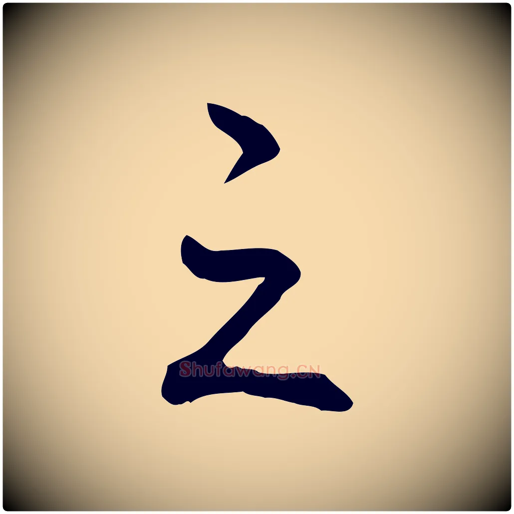 之毛笔行书写法,摘自清代高宗三希堂法帖
